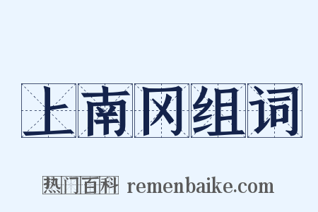 上南冈组词是什么意思的图片